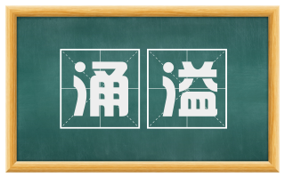 涌溢