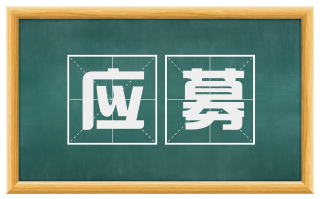 应募