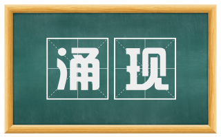 涌现