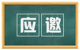 应邀