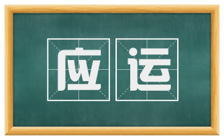 应运