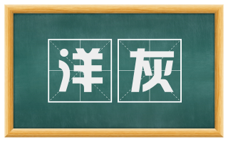 洋灰