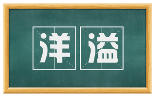 洋溢