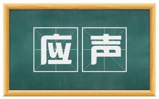 应声