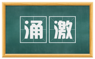 涌激