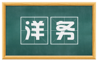 洋务