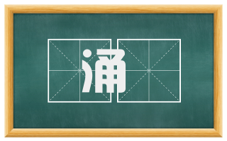 涌澓