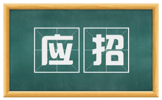 应招
