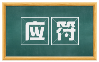应符