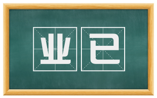 业已