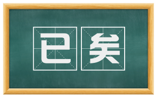已矣