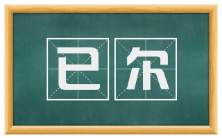 已尔