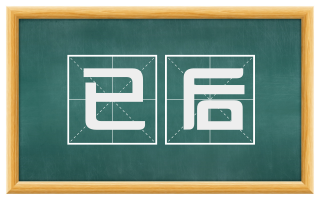 已后
