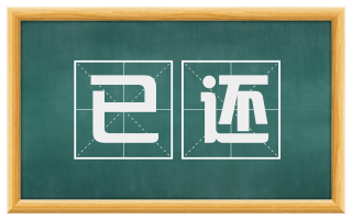 已还