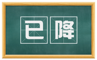 已降