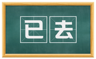 已去