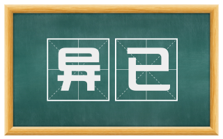 异已