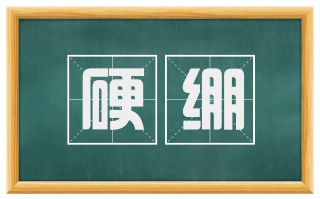 硬绷