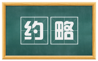 约略
