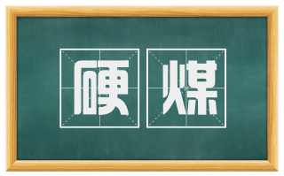 硬煤