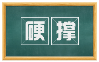 硬撑