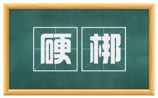 硬梆