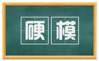 硬模