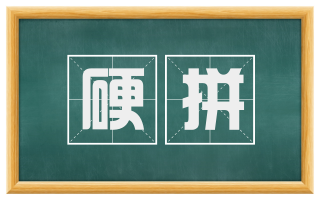 硬拼