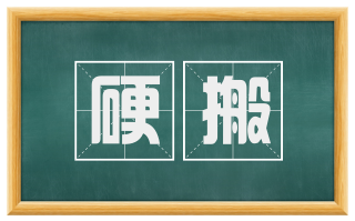 硬搬