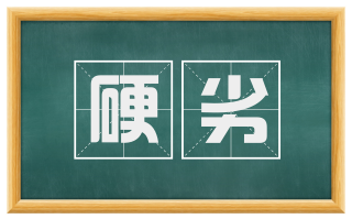 硬劣