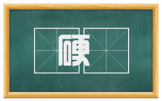 硬閟