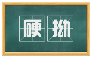 硬拗