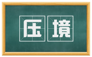 压境