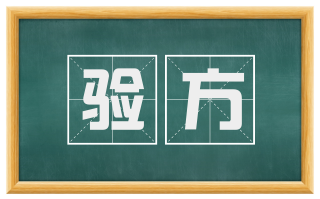 验方