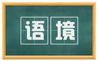 语境