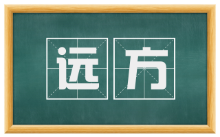 远方