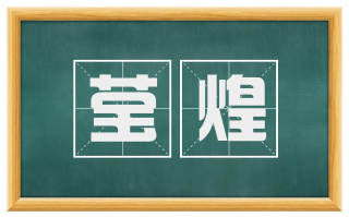 莹煌