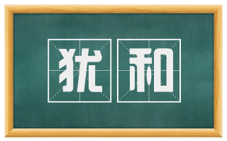 犹和