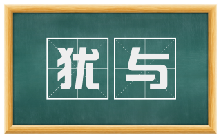 犹与