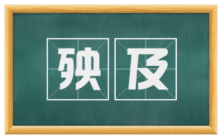 殃及