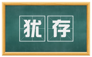 犹存