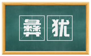 彝犹