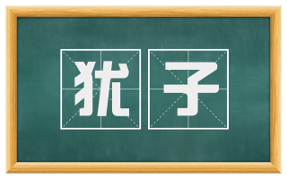 犹子