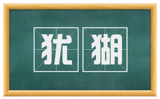 犹猢