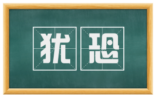 犹恐