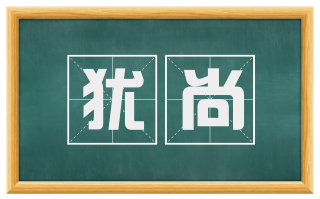 犹尚