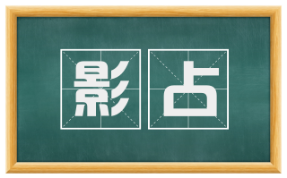 影占