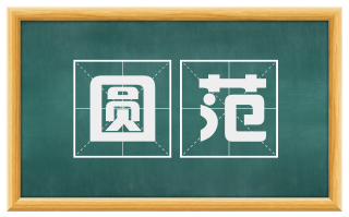 圆范