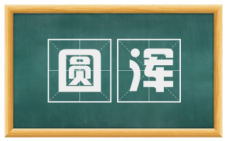 圆浑