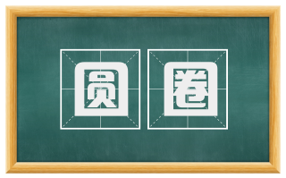 圆圈